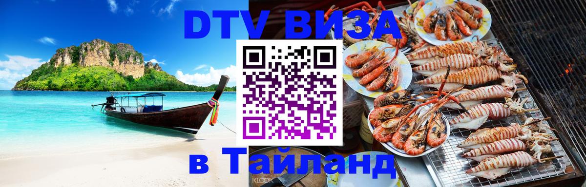 Оформить DTV визу в Тайланд Белгород 
