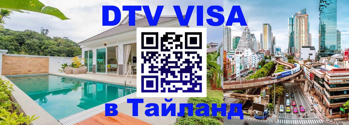 Виза ДТВ на 5 лет в Тайланд Белгород 