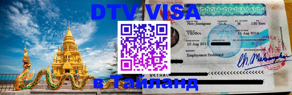 DTV Visa Thailand — прайс и условия, виза без дополнительных документов - Белгород  04.10.2025 